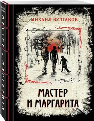 Мастер и Маргарита фото книги 2