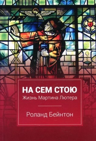 На сем стою. Жизнь Мартина Лютера фото книги
