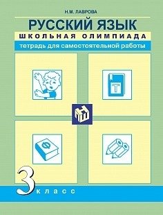 Русский язык. 3 класс. Школьная олимпиада. Тетрадь для самостоятельной работы фото книги