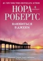 Влюбиться в Джеки фото книги