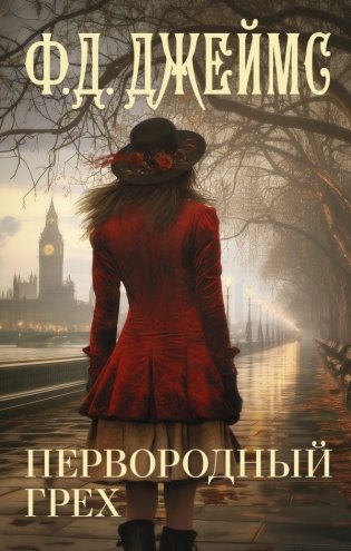 Первородный грех фото книги