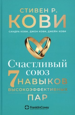 Счастливый союз: Семь навыков высокоэффективных пар фото книги