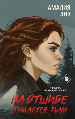 На отшибе сгущается тьма фото книги