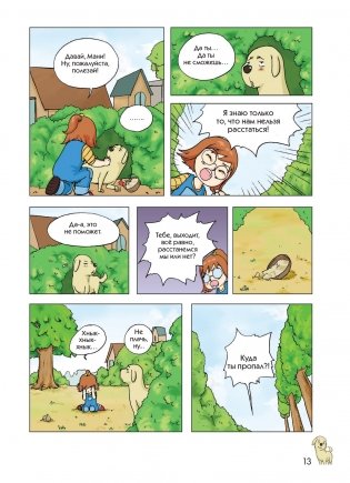 Пёс по имени Мани в комиксах. Гусыня, приносящая богатство фото книги 12