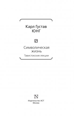 Символическая жизнь. Тавистокские лекции (том 1) фото книги 2