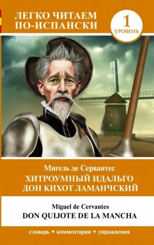 Хитроумный идальго Дон Кихот Ламанчский. Уровень 1 = Don Quijote de la Mancha фото книги