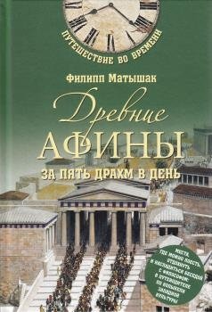 Древние Афины за пять драхм в день фото книги