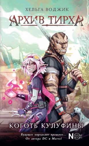 Архив Тирха. Коготь Кулуфины фото книги