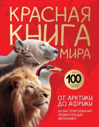 Красная книга мира. От Арктики до Африки. Иллюстрированная энциклопедия школьника (48 стр.) фото книги