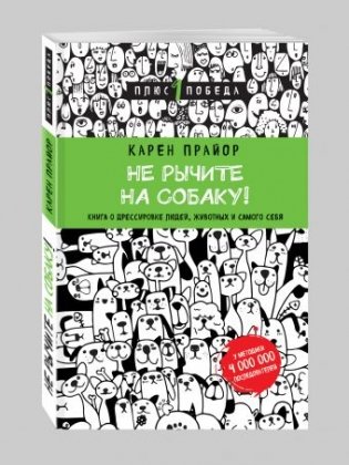 Не рычите на собаку! Книга о дрессировке людей, животных и самого себя фото книги
