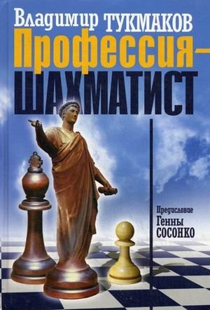 Профессия - шахматист. Учебник фото книги