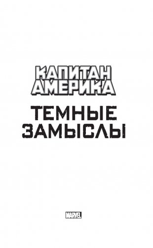 Капитан Америка. Темные замыслы фото книги 2