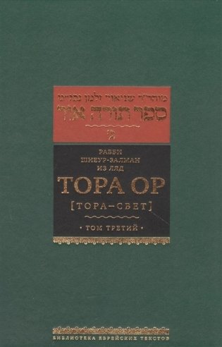 Тора Ор (Тора-свет). Том 3 фото книги