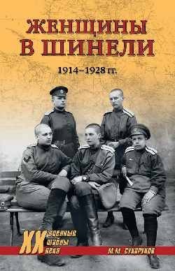 Женщины в шинели. 1914-1928 фото книги