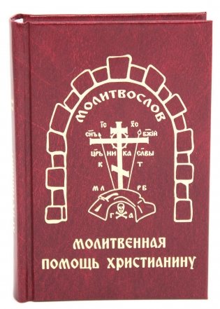 Молитвенная помощь христианину (карманный формат) фото книги