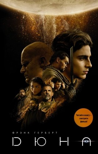 Дюна фото книги