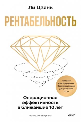 Рентабельность: операционная эффективность в ближайшие 10 лет фото книги