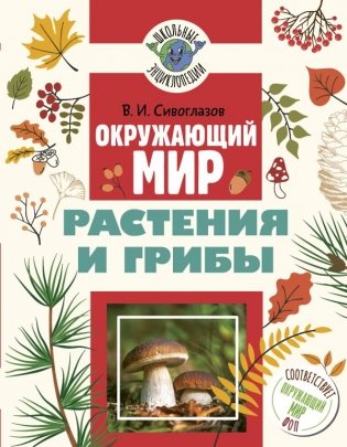 Окружающий мир. Растения и грибы фото книги