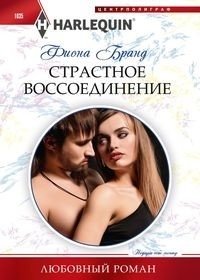 Страстное воссоединение фото книги
