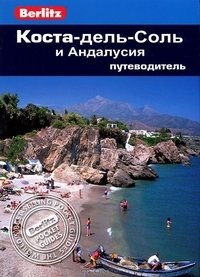 Коста-дель-Соль и Андалусия. Путеводитель фото книги