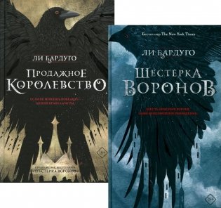 Дилогия Ли Бардуго. Продажное королевство + Шестеренка воронов (комплект из 2-х книг) фото книги