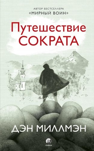 Путешествие Сократа фото книги