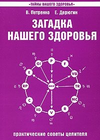 Загадка нашего здоровья. Книга 4. Практические советы целителя фото книги
