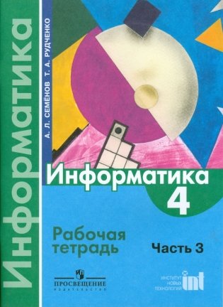 Информатика. 4 класс. Рабочая тетрадь. В 3-х частях. Часть 3. ФГОС фото книги