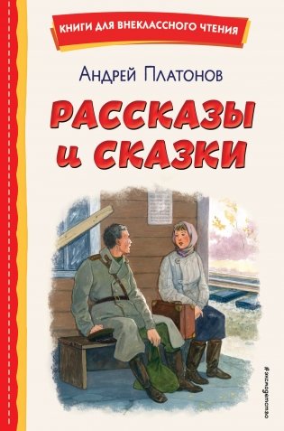 Рассказы и сказки (ил. С. Ярового) фото книги