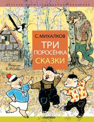 Три поросёнка. Сказки фото книги