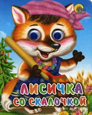 Лисичка со скалочкой фото книги