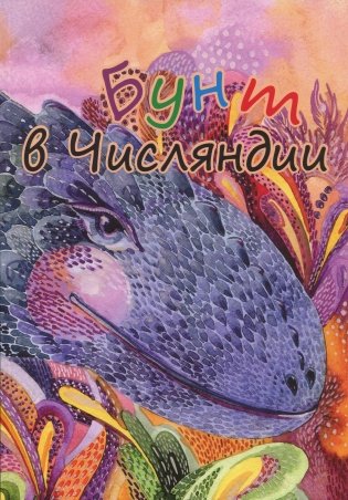 Бунт в Числяндии фото книги