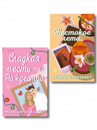 Комплект из 2-х книг Морган Элизабет: (Сладкая месть под Рождество + Жестокое лето) фото книги