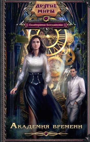 Академия времени фото книги