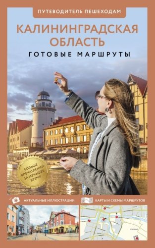 Калининградская область. Путеводитель пешеходам фото книги