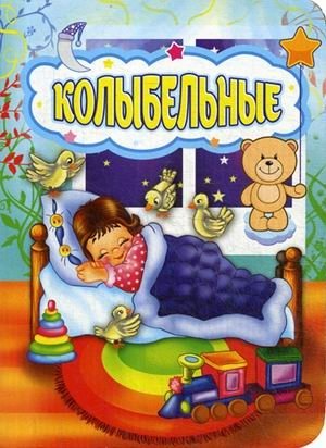 Колыбельные фото книги