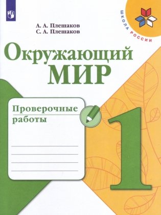 Окружающий мир. 1 класс. Проверочные работы (новая обложка) фото книги