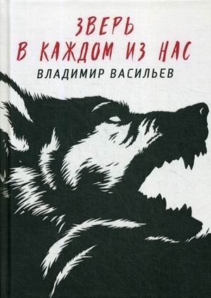 Зверь в каждом из нас фото книги
