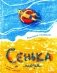 Сенька и море фото книги маленькое 2