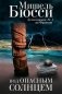 Под опасным солнцем фото книги маленькое 2