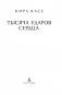 Тысяча ударов сердца фото книги маленькое 4