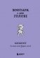 Зоопарк в моей голове. Блокнот для записи самых дурацких мыслей фото книги маленькое 2