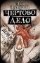 Чертово дело фото книги маленькое 2