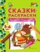 Сказки-раскраски. Крошечка-Хаврошечка. 5-6 лет фото книги маленькое 2