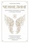 Ченнелинг. Как услышать свою душу и ангелов с помощью интуиции фото книги маленькое 2