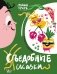 Съедобные сказки фото книги маленькое 2