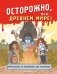 Осторожно, ты в... Древнем мире! фото книги маленькое 2