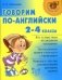 Говорим по-английски. 2-4 классы фото книги маленькое 2