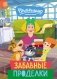 Новое Простоквашино. Забавные проделки фото книги маленькое 2