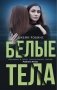 Белые тела фото книги маленькое 2